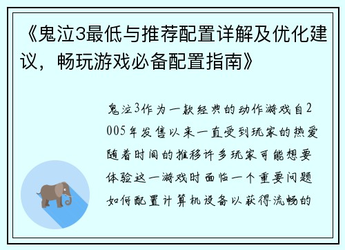 《鬼泣3最低与推荐配置详解及优化建议，畅玩游戏必备配置指南》