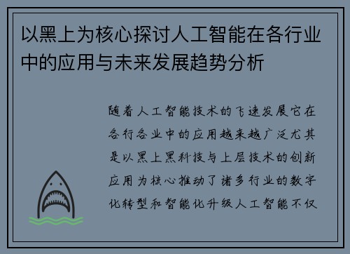 以黑上为核心探讨人工智能在各行业中的应用与未来发展趋势分析