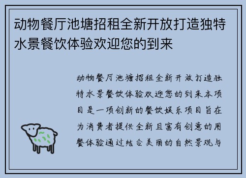 动物餐厅池塘招租全新开放打造独特水景餐饮体验欢迎您的到来