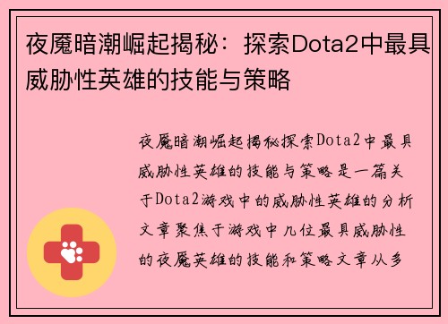 夜魇暗潮崛起揭秘：探索Dota2中最具威胁性英雄的技能与策略