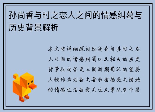 孙尚香与时之恋人之间的情感纠葛与历史背景解析