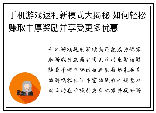 手机游戏返利新模式大揭秘 如何轻松赚取丰厚奖励并享受更多优惠