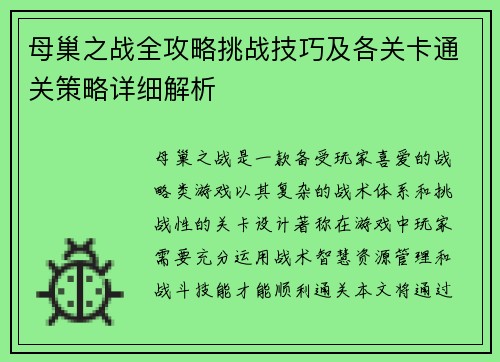 母巢之战全攻略挑战技巧及各关卡通关策略详细解析