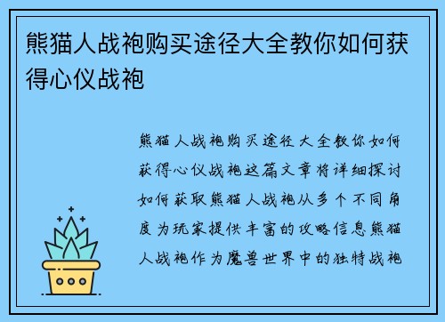熊猫人战袍购买途径大全教你如何获得心仪战袍