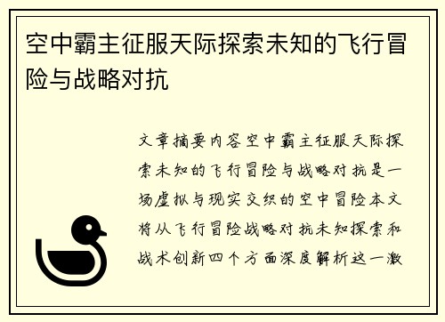 空中霸主征服天际探索未知的飞行冒险与战略对抗
