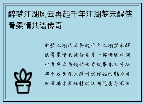 醉梦江湖风云再起千年江湖梦未醒侠骨柔情共谱传奇
