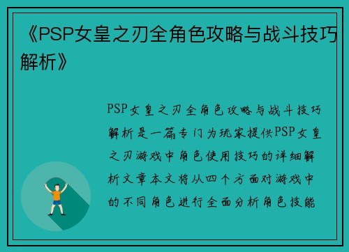 《PSP女皇之刃全角色攻略与战斗技巧解析》