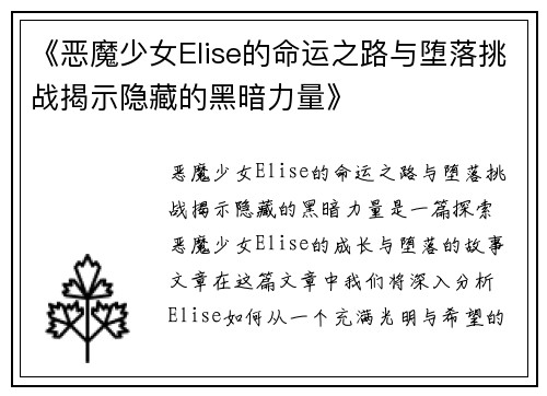 《恶魔少女Elise的命运之路与堕落挑战揭示隐藏的黑暗力量》