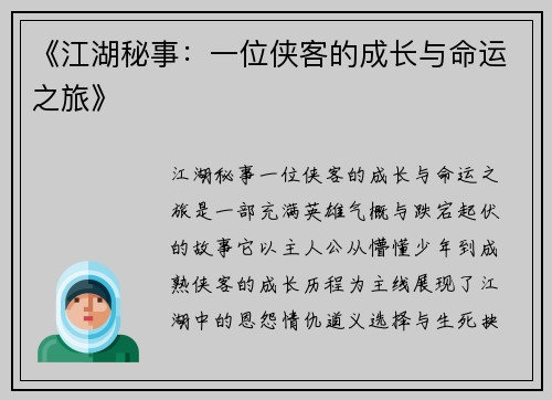 《江湖秘事：一位侠客的成长与命运之旅》