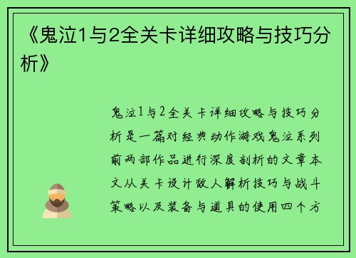 《鬼泣1与2全关卡详细攻略与技巧分析》