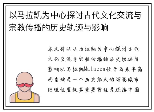 以马拉凯为中心探讨古代文化交流与宗教传播的历史轨迹与影响