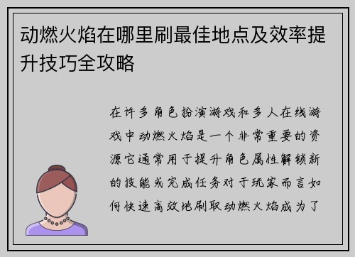 动燃火焰在哪里刷最佳地点及效率提升技巧全攻略