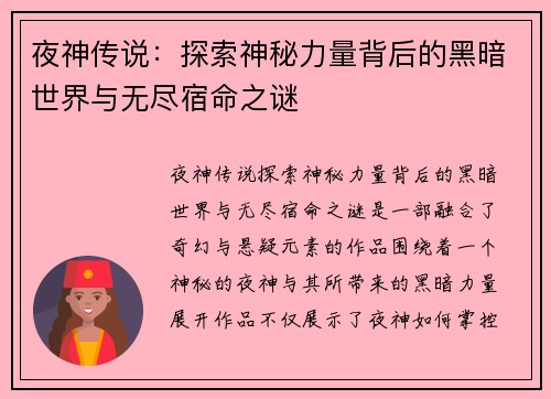 夜神传说：探索神秘力量背后的黑暗世界与无尽宿命之谜