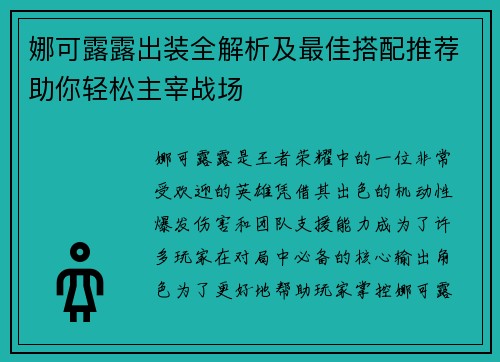 娜可露露出装全解析及最佳搭配推荐助你轻松主宰战场