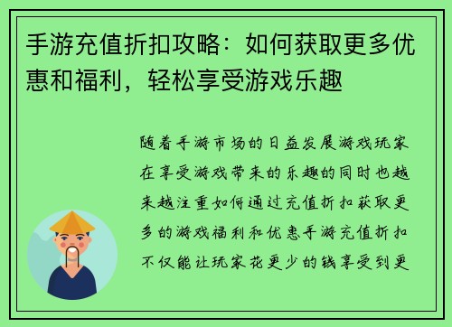 手游充值折扣攻略：如何获取更多优惠和福利，轻松享受游戏乐趣