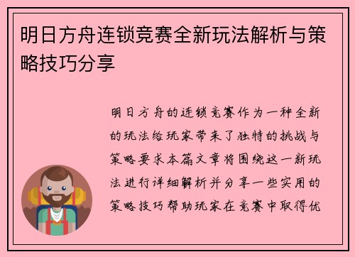 明日方舟连锁竞赛全新玩法解析与策略技巧分享