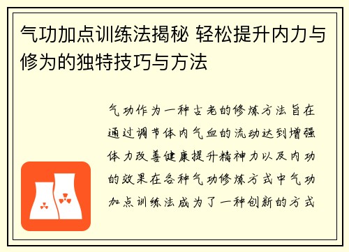 气功加点训练法揭秘 轻松提升内力与修为的独特技巧与方法
