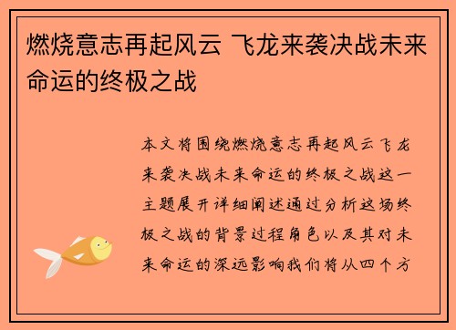 燃烧意志再起风云 飞龙来袭决战未来命运的终极之战