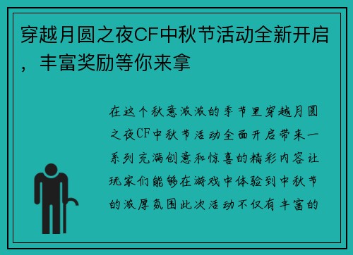 穿越月圆之夜CF中秋节活动全新开启，丰富奖励等你来拿