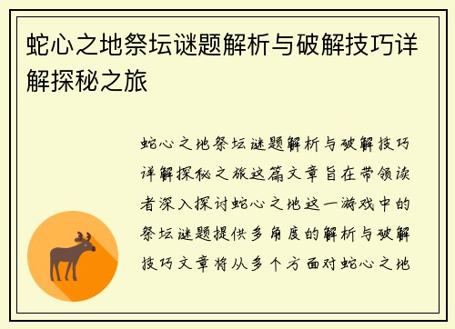 蛇心之地祭坛谜题解析与破解技巧详解探秘之旅