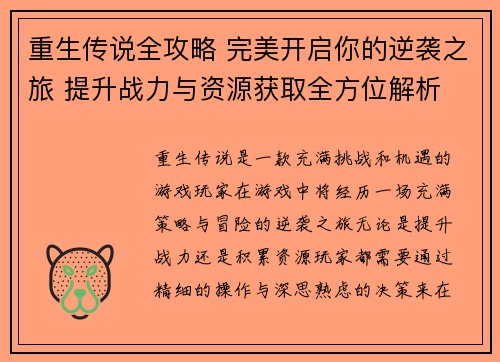 重生传说全攻略 完美开启你的逆袭之旅 提升战力与资源获取全方位解析
