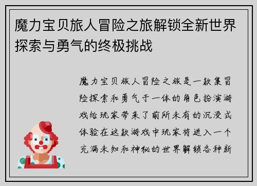 魔力宝贝旅人冒险之旅解锁全新世界探索与勇气的终极挑战