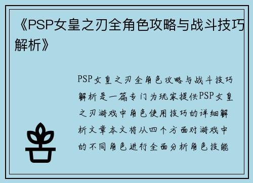 《PSP女皇之刃全角色攻略与战斗技巧解析》