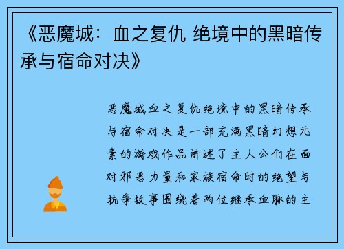 《恶魔城：血之复仇 绝境中的黑暗传承与宿命对决》