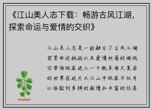 《江山美人志下载：畅游古风江湖，探索命运与爱情的交织》