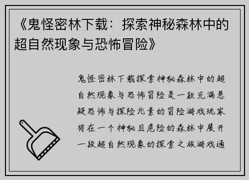 《鬼怪密林下载：探索神秘森林中的超自然现象与恐怖冒险》