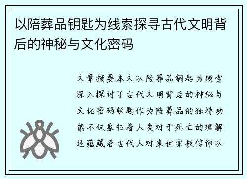 以陪葬品钥匙为线索探寻古代文明背后的神秘与文化密码