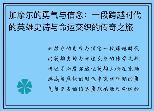 加摩尔的勇气与信念：一段跨越时代的英雄史诗与命运交织的传奇之旅