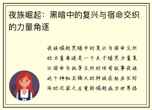 夜族崛起：黑暗中的复兴与宿命交织的力量角逐