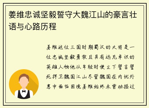 姜维忠诚坚毅誓守大魏江山的豪言壮语与心路历程
