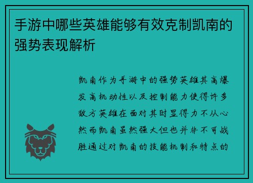手游中哪些英雄能够有效克制凯南的强势表现解析