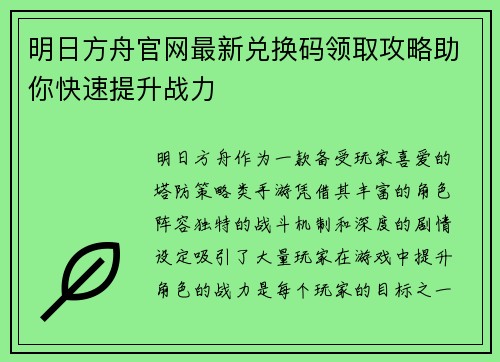 明日方舟官网最新兑换码领取攻略助你快速提升战力