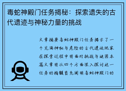 毒蛇神殿门任务揭秘：探索遗失的古代遗迹与神秘力量的挑战