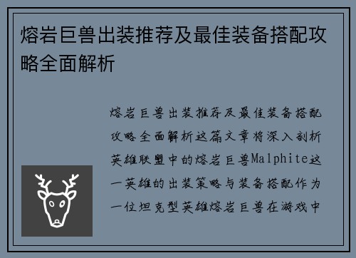 熔岩巨兽出装推荐及最佳装备搭配攻略全面解析