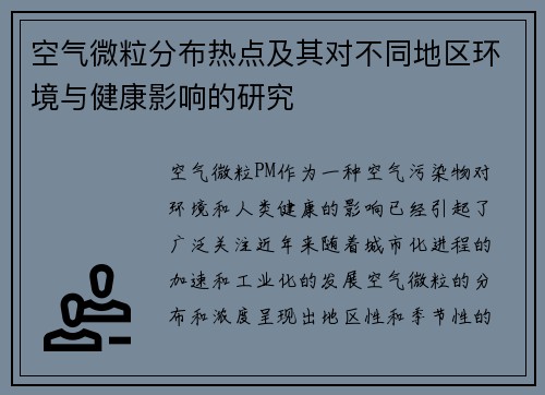 空气微粒分布热点及其对不同地区环境与健康影响的研究