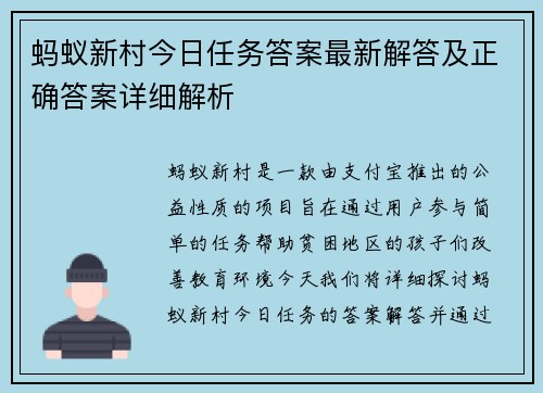 蚂蚁新村今日任务答案最新解答及正确答案详细解析