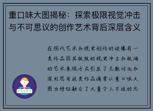 重口味大图揭秘：探索极限视觉冲击与不可思议的创作艺术背后深层含义