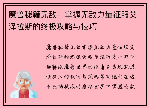 魔兽秘籍无敌：掌握无敌力量征服艾泽拉斯的终极攻略与技巧