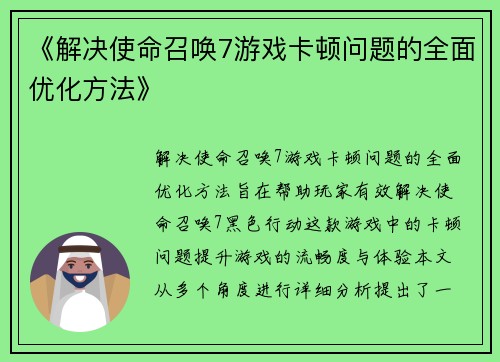 《解决使命召唤7游戏卡顿问题的全面优化方法》