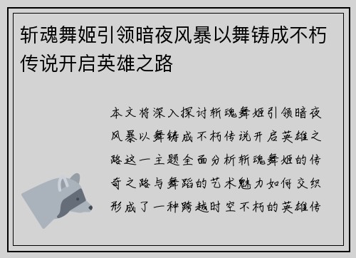 斩魂舞姬引领暗夜风暴以舞铸成不朽传说开启英雄之路