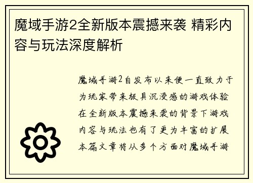 魔域手游2全新版本震撼来袭 精彩内容与玩法深度解析