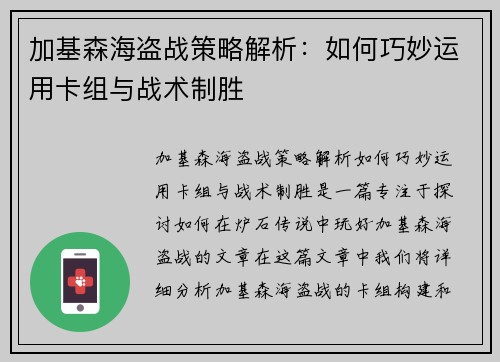 加基森海盗战策略解析：如何巧妙运用卡组与战术制胜