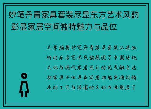 妙笔丹青家具套装尽显东方艺术风韵 彰显家居空间独特魅力与品位