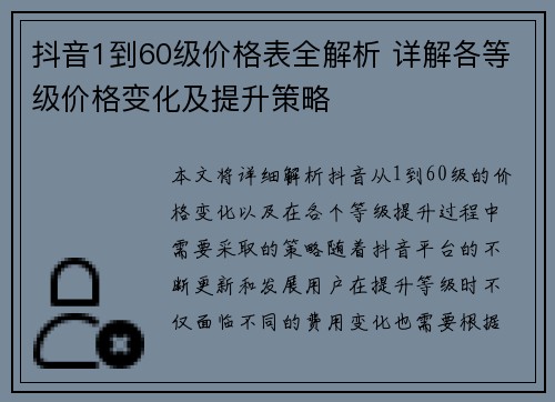 抖音1到60级价格表全解析 详解各等级价格变化及提升策略