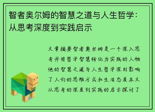 智者奥尔姆的智慧之道与人生哲学：从思考深度到实践启示