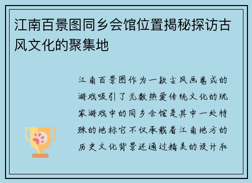 江南百景图同乡会馆位置揭秘探访古风文化的聚集地